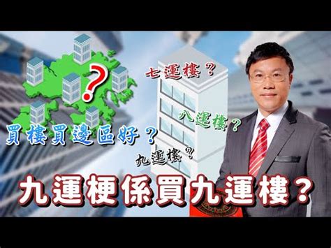 九運樓盤|九運樓2024懶人包!專家建議咁做...